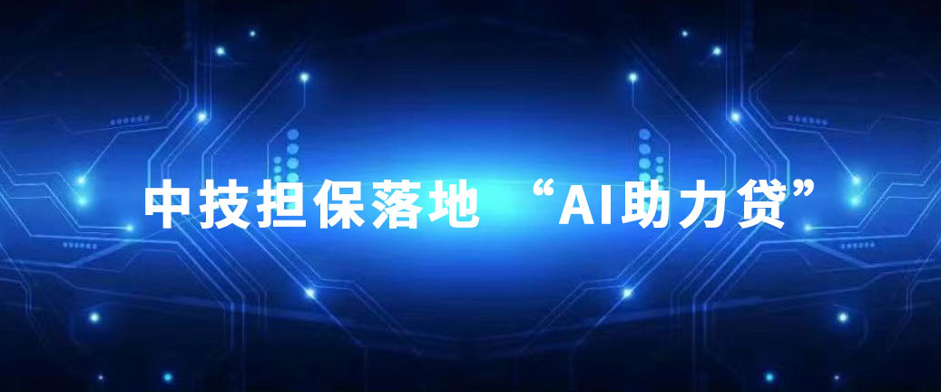 集团风采 中技集团探索金融新举措——中技担保落地 “AI助力贷”.pic.jpg